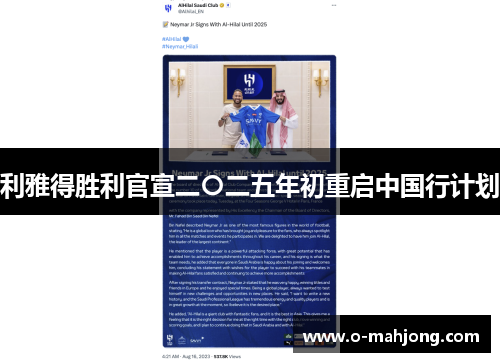 利雅得胜利官宣二〇二五年初重启中国行计划