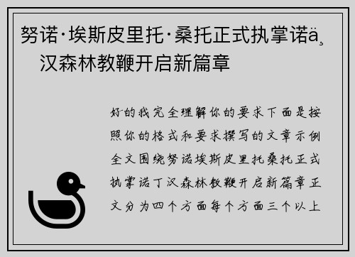 努诺·埃斯皮里托·桑托正式执掌诺丁汉森林教鞭开启新篇章