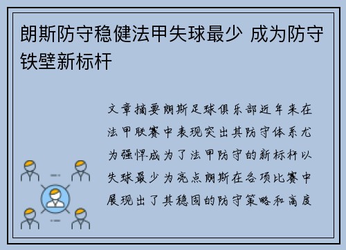 朗斯防守稳健法甲失球最少 成为防守铁壁新标杆