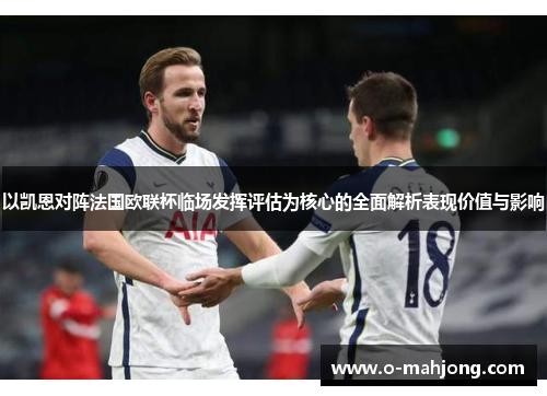 以凯恩对阵法国欧联杯临场发挥评估为核心的全面解析表现价值与影响
