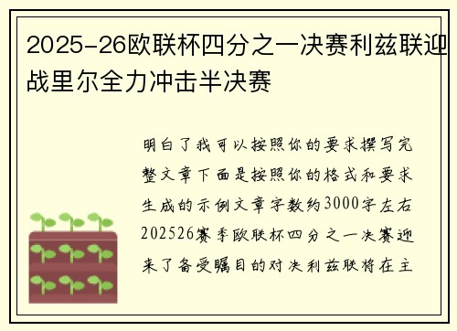 2025-26欧联杯四分之一决赛利兹联迎战里尔全力冲击半决赛