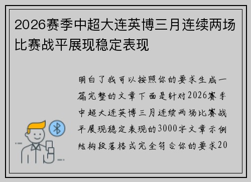 2026赛季中超大连英博三月连续两场比赛战平展现稳定表现