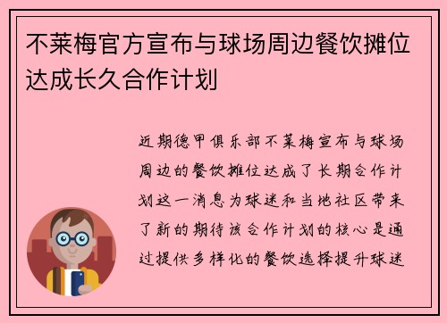不莱梅官方宣布与球场周边餐饮摊位达成长久合作计划