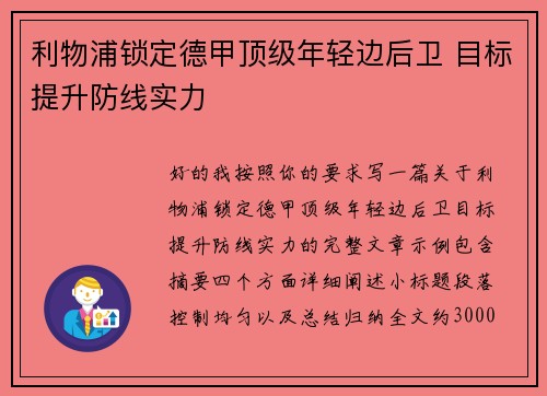 利物浦锁定德甲顶级年轻边后卫 目标提升防线实力
