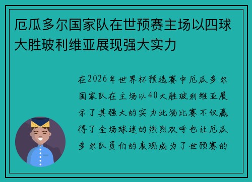 厄瓜多尔国家队在世预赛主场以四球大胜玻利维亚展现强大实力