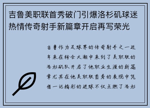 吉鲁美职联首秀破门引爆洛杉矶球迷热情传奇射手新篇章开启再写荣光
