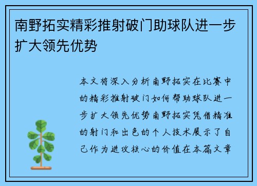 南野拓实精彩推射破门助球队进一步扩大领先优势