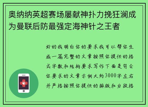 奥纳纳英超赛场屡献神扑力挽狂澜成为曼联后防最强定海神针之王者