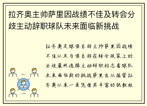 拉齐奥主帅萨里因战绩不佳及转会分歧主动辞职球队未来面临新挑战