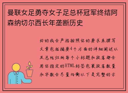 曼联女足勇夺女子足总杯冠军终结阿森纳切尔西长年垄断历史