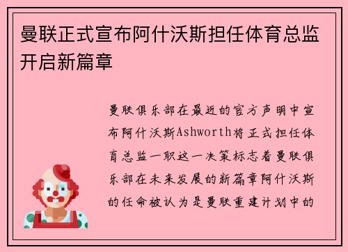 曼联正式宣布阿什沃斯担任体育总监开启新篇章