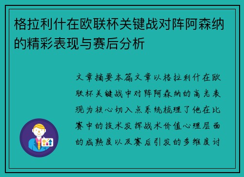 格拉利什在欧联杯关键战对阵阿森纳的精彩表现与赛后分析