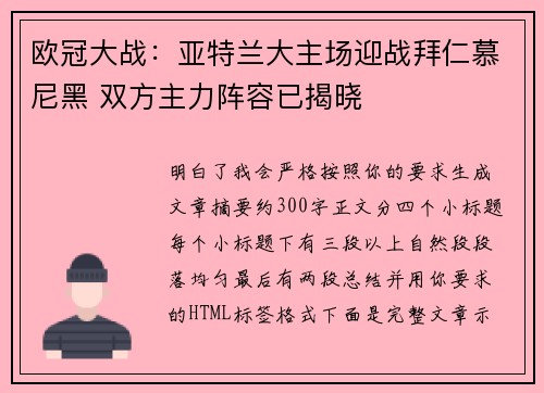 欧冠大战：亚特兰大主场迎战拜仁慕尼黑 双方主力阵容已揭晓