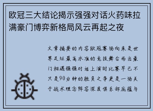 欧冠三大结论揭示强强对话火药味拉满豪门博弈新格局风云再起之夜