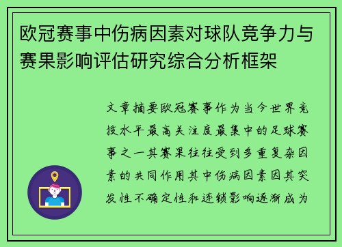 欧冠赛事中伤病因素对球队竞争力与赛果影响评估研究综合分析框架