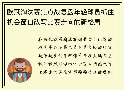 欧冠淘汰赛焦点战复盘年轻球员抓住机会窗口改写比赛走向的新格局