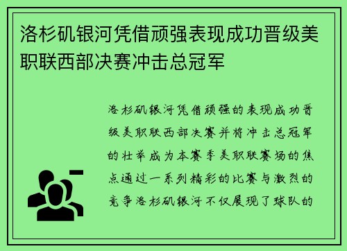 洛杉矶银河凭借顽强表现成功晋级美职联西部决赛冲击总冠军