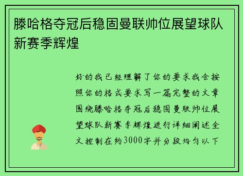 滕哈格夺冠后稳固曼联帅位展望球队新赛季辉煌
