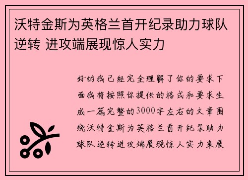 沃特金斯为英格兰首开纪录助力球队逆转 进攻端展现惊人实力