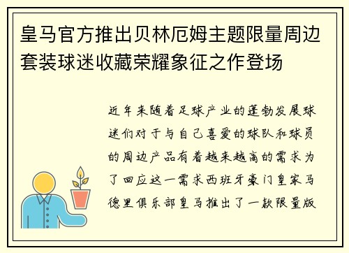 皇马官方推出贝林厄姆主题限量周边套装球迷收藏荣耀象征之作登场
