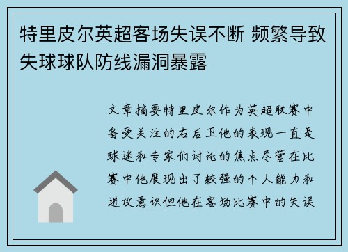 特里皮尔英超客场失误不断 频繁导致失球球队防线漏洞暴露