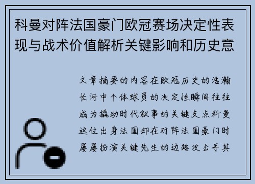科曼对阵法国豪门欧冠赛场决定性表现与战术价值解析关键影响和历史意义