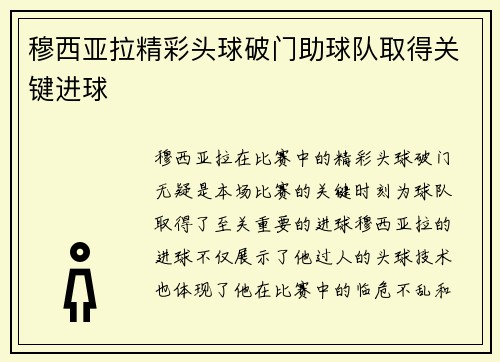 穆西亚拉精彩头球破门助球队取得关键进球