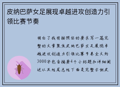 皮纳巴萨女足展现卓越进攻创造力引领比赛节奏