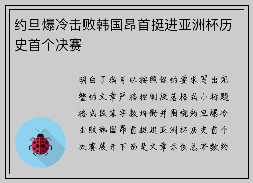 约旦爆冷击败韩国昂首挺进亚洲杯历史首个决赛