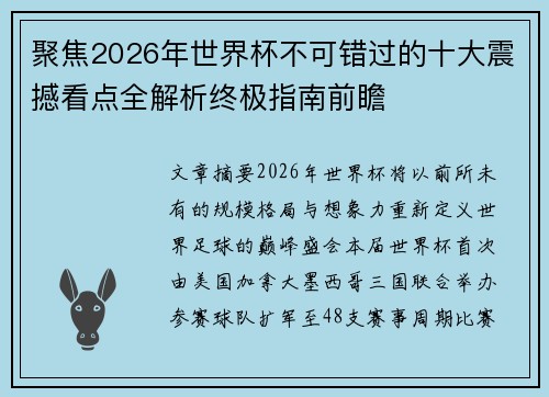 聚焦2026年世界杯不可错过的十大震撼看点全解析终极指南前瞻