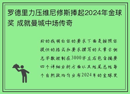 罗德里力压维尼修斯捧起2024年金球奖 成就曼城中场传奇