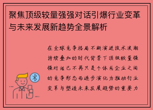 聚焦顶级较量强强对话引爆行业变革与未来发展新趋势全景解析