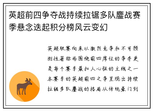 英超前四争夺战持续拉锯多队鏖战赛季悬念迭起积分榜风云变幻