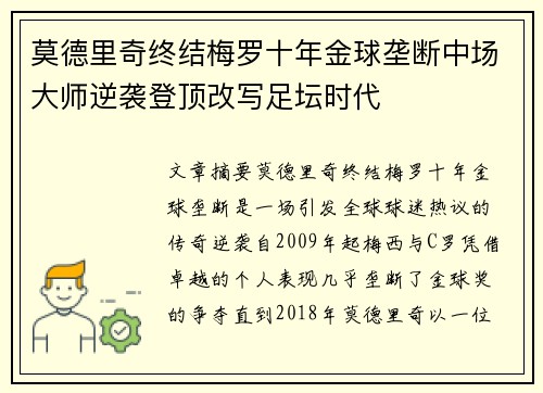 莫德里奇终结梅罗十年金球垄断中场大师逆袭登顶改写足坛时代