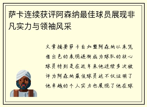 萨卡连续获评阿森纳最佳球员展现非凡实力与领袖风采