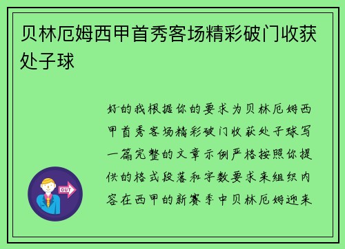 贝林厄姆西甲首秀客场精彩破门收获处子球