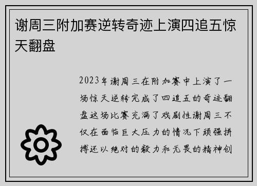 谢周三附加赛逆转奇迹上演四追五惊天翻盘