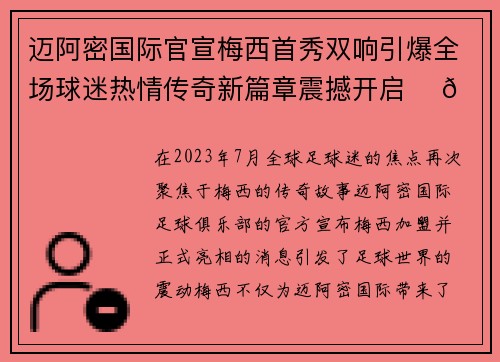 迈阿密国际官宣梅西首秀双响引爆全场球迷热情传奇新篇章震撼开启 ⚽🔥