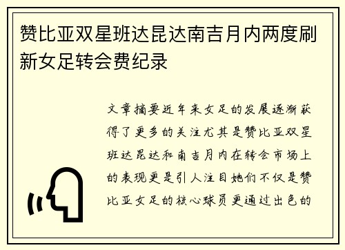 赞比亚双星班达昆达南吉月内两度刷新女足转会费纪录