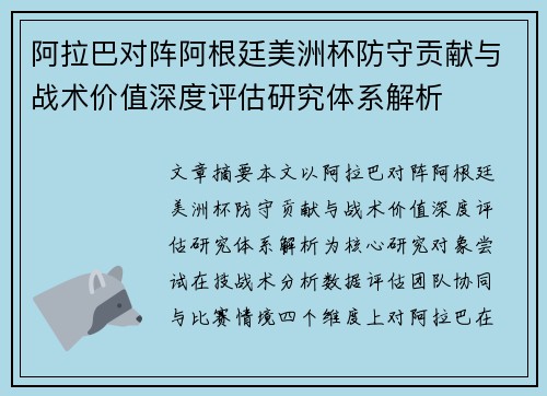 阿拉巴对阵阿根廷美洲杯防守贡献与战术价值深度评估研究体系解析