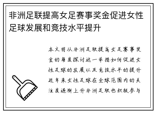 非洲足联提高女足赛事奖金促进女性足球发展和竞技水平提升
