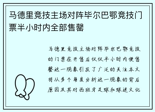 马德里竞技主场对阵毕尔巴鄂竞技门票半小时内全部售罄