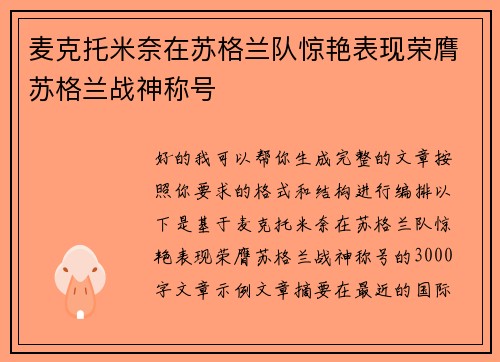 麦克托米奈在苏格兰队惊艳表现荣膺苏格兰战神称号