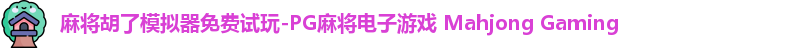 麻将胡了